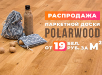 РАСПРОДАЖА! Паркет Polarwood от 19 бел.руб. с НДС!