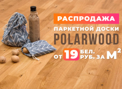 РАСПРОДАЖА! Паркет Polarwood от 19 бел.руб. с НДС за м2!