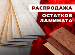 РАСПРОДАЖА складских остатков ламината